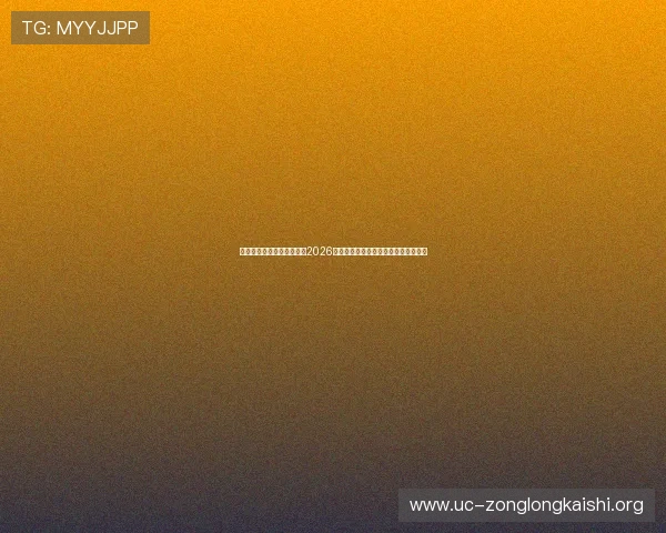 海星体育直播平台官网入口2026年最新版本，畅享高清赛事直播无延迟