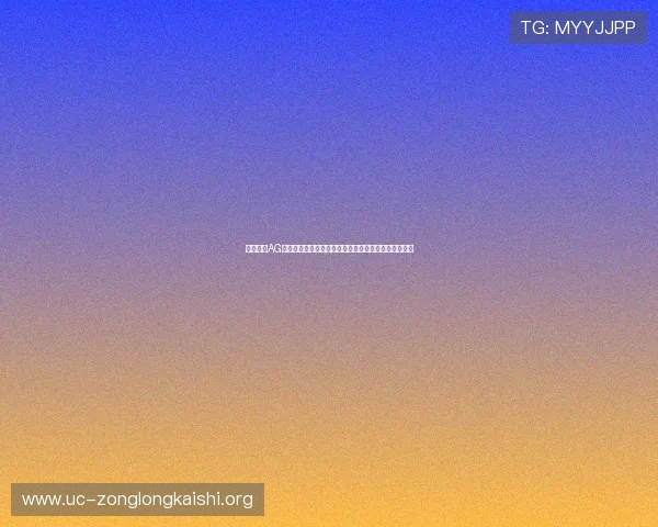 尊龙代言AG旗舰平台，打造安全稳定的游戏环境赢得玩家广泛好评